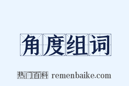 角度组词是什么意思的图片